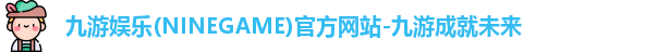 九游娱乐NineGame